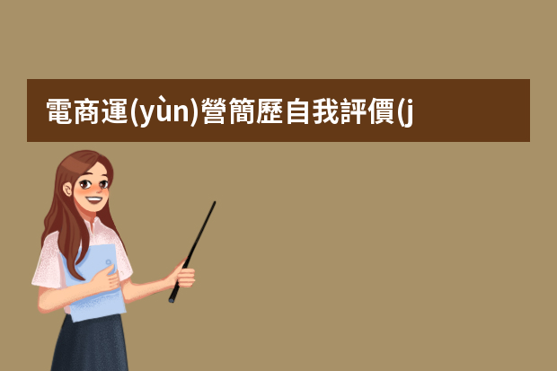 電商運(yùn)營簡歷自我評價(jià)及簡歷 運(yùn)營專員個(gè)人簡歷